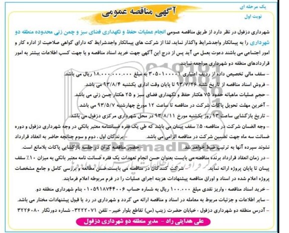 مناقصه عمومی یک مرحله ای , مناقصه انجام عملیات حفظ و نگهداری فضای سبز و چمن زنی 