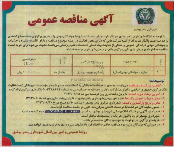 مناقصه عمومی ,  مناقصه عمومی مبارزه با جوندگان موذی ( موش )