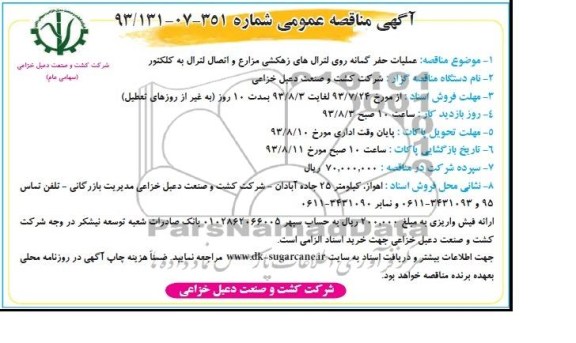 آگهی مناقصه عمومی,  مناقصه عملیات حفر گمانه روی لترال های زهکشی