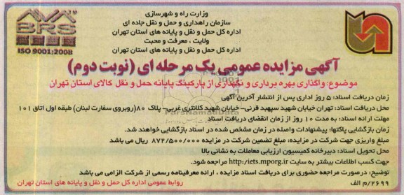آگهی مزایده عمومی یک مرحله ای ,مزایده واگذاری بهره برداری و نگهداری پایانه حمل و نقل