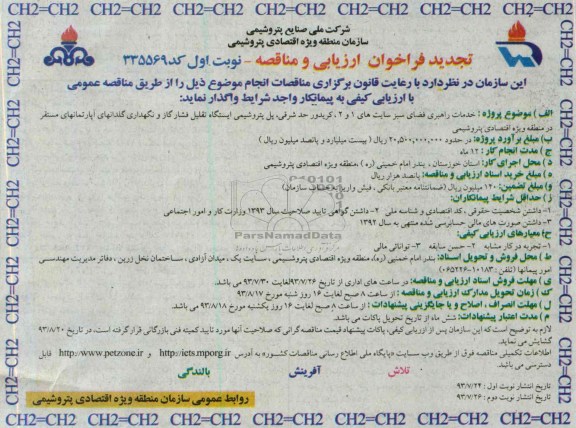 فراخوان  مناقصه ، مناقصه خدمات راهبری فضای سبز 
