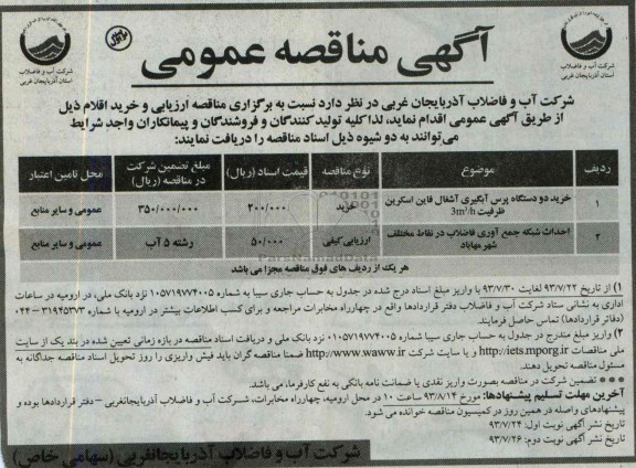 آگهی مناقصه عمومی ,مناقصه خرید دو دستگاه پرس آبگیری