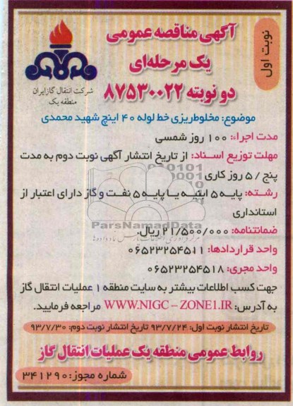 آگهی مناقصه عمومی یک مرحله ای,مناقصه مخلوط ریزی خط لوله