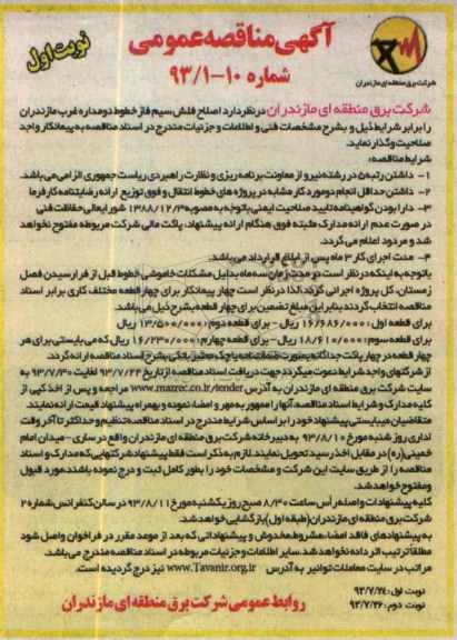 آگهی مناقصه عمومی , مناقصه اصلاح فلش سیم فاز خطوط 