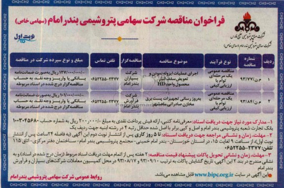 فراخوان مناقصه, مناقصه اجرای عملیات ایزوله نمودن و تعویض سقف انبار 