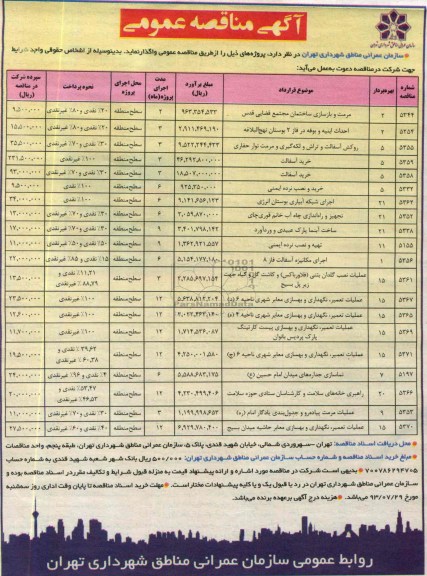 آگهی مناقصه , مناقصه مرمت و بازسازی ساختمان و ...
