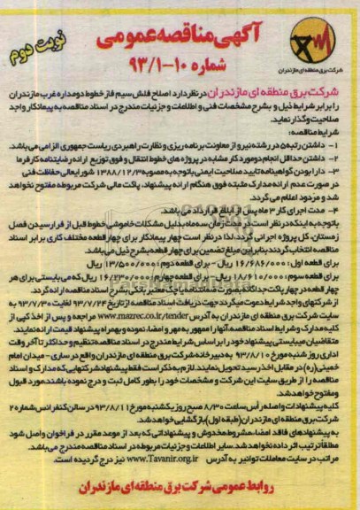 آگهی مناقصه عمومی , مناقصه اصلاح فلش سیم فاز خطوط 