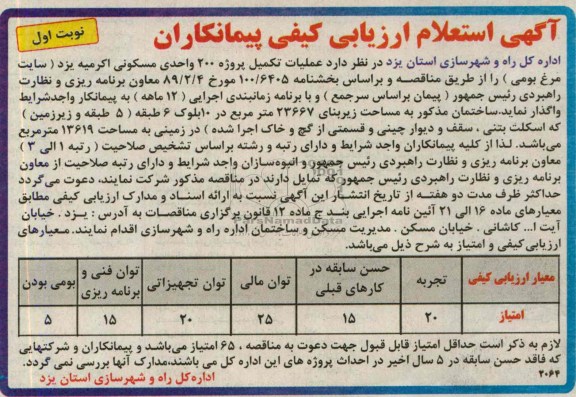 آگهی استعلام ارزیابی کیفی پیمانکاران , مناقصه عملیات تکمیل پروژه 200 واحدی مسکونی 