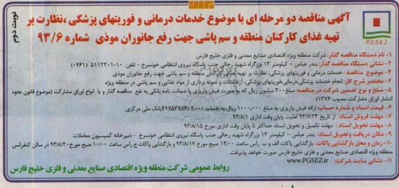 آگهی مناقصه دو مرحله ای , مناقصه خدمات درمانی و فوریتهای پزشکی و نظارت بر تهیه غذا