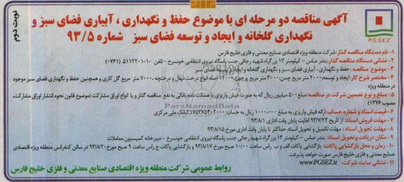 آگهی مناقصه دو مرحله ای , مناقصه حفظ و نگهداری , آبیاری فضای سبز و نگهداری گلخانه 