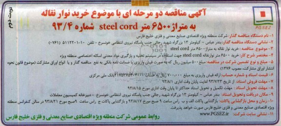 آگهی مناقصه دو مرحله ای , مناقصه خرید نوار نقاله به متراژ 6500 متر STEEL CORD 