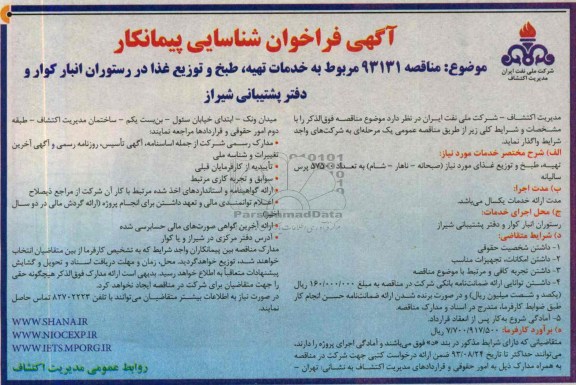 فراخوان شناسایی پیمانکار , فراخوان شناسایی خدمات تهیه ، طبخ و توزیع غذا