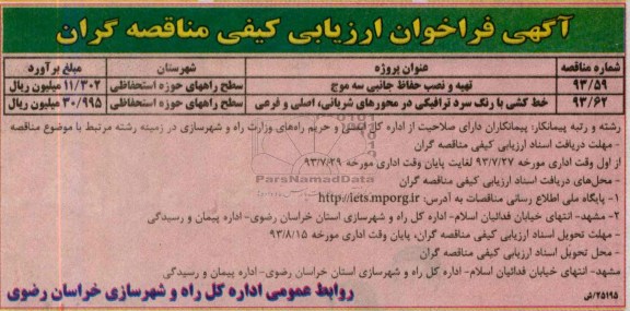 فراخوان ارزیابی کیفی مناقصه گران , فراخوان ارزیابی کیفی  تهیه و نصب حفاظ جانبی سه موج