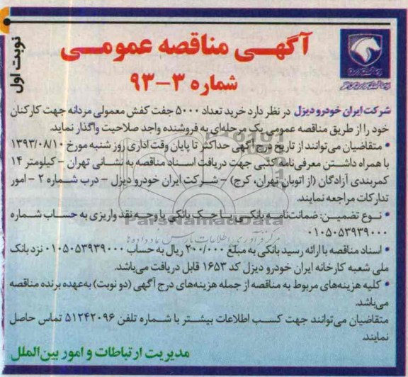 آگهی مناقصه عمومی, مناقصه خرید تعداد 5000 جفت کفش معمولی مردانه 