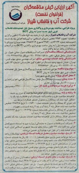 اگهی ارزیابی کیفی مناقصه گران فراخوان نخست , مناقصه واگذاری مدول اول تصفیه خانه فاضلاب 
