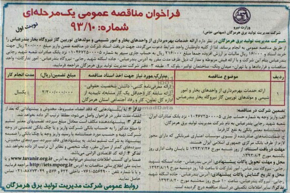 فراخوان مناقصه عمومی یک مرحله ای, مناقصه ارائه خدمات بهره برداری از واحدهای بخار و امور شیمی و مولدهای توربین گاز 