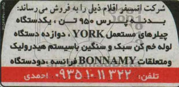 مزایده , مزایده بدنه پرس 950 تن