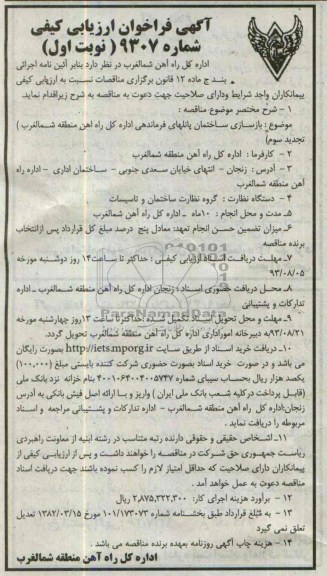 آگهی فراخوان ارزیابی کیفی, مناقصه  بازسازی ساختمان پانل