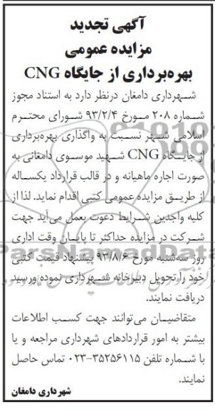 آگهی تجدید مزایده عمومی,مزایده بهره برداری از جایگاه CNG