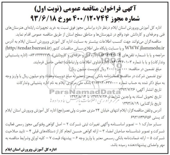 آگهی فراخوان مناقصه عمومی, مناقصه خرید تجهیزات رایانه ای 