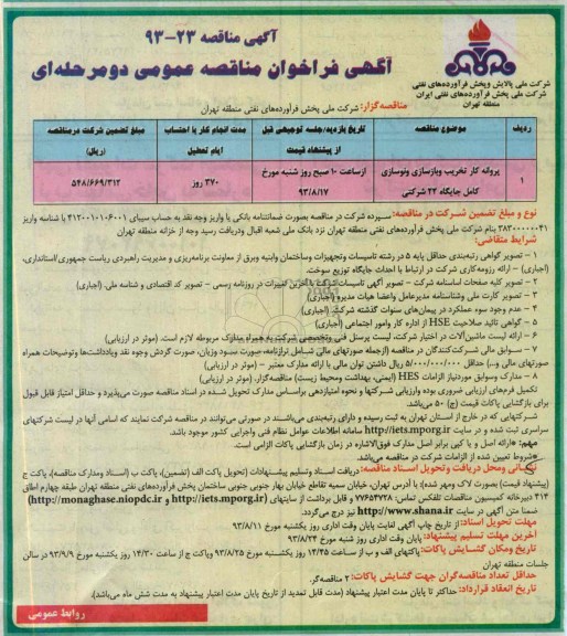 آگهی فراخوان مناقصه عمومی دو مرحله ای , مناقصه پروانه کار تخریب و بازسازی و نوسازی کامل جایگاه