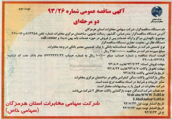 آگهی مناقصه عمومی دو مرحله ای,مناقصه نگهداری مراکز و ارائه خدمات پس از فروش در حوزه خدمات باند پهن دیتا