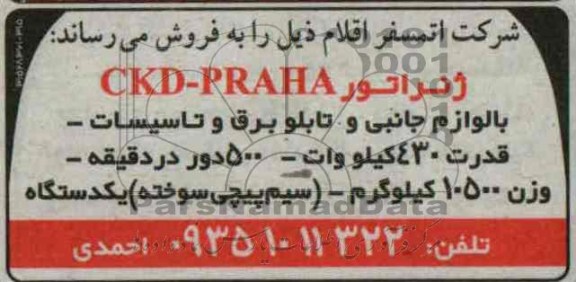 مزایده , مزایده ژنراتور CKD-PRAHA