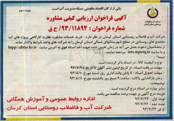 اگهی فراخوان ارزیابی کیفی , مناقصه خرید خدمات مشاوره نظارت کارگاهی
