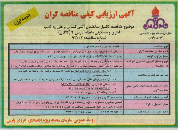آگهی ارزیابی کیفی مناقصه گران, مناقصه تکمیل ساختمان آتش نشانی و هلی پد 