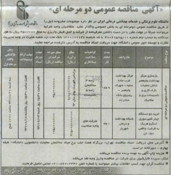 آگهی مناقصه عمومی دو مرحله ای , مناقصه بازسازی مرکز بهداشت