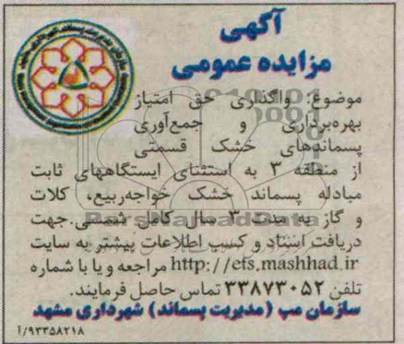 آگهی مزایده عمومی,مزایده  واگذاری حق امتیاز بهره برداری و جمع آوری پسماندهای خشک 
