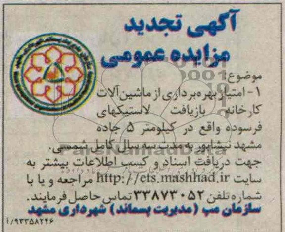 اگهی تجدید مزایده عمومی,امتیاز بهره برداری از ماشین الات کارخانه بازیافت 