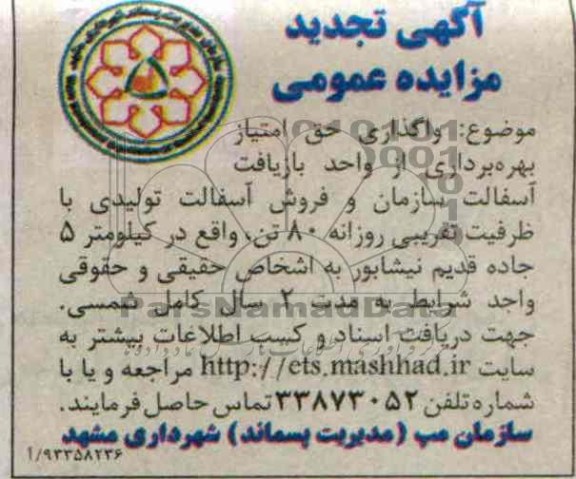 اگهی تجدید مزایده عمومی,مزایده واگذاری حق امتیاز بهره برداری از واحد بازیافت