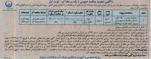 اگهی تجدید مناقصه عمومی یک مرحله ای , مناقصه عملیات نصب 1500 فقره انشعاب فاضلاب