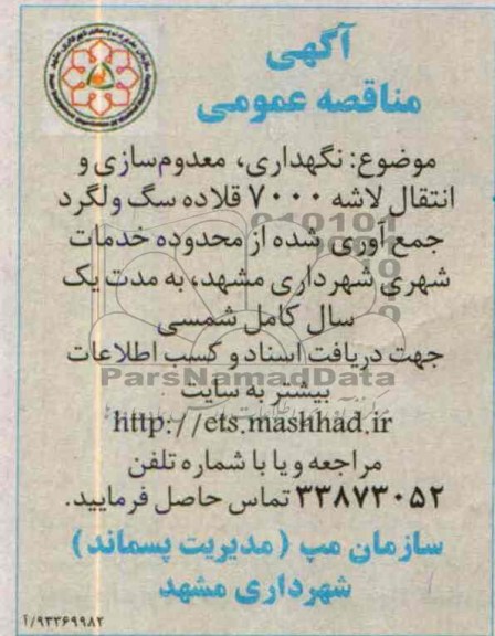 اگهی مناقصه عمومی , مناقصه  نگهداری معدوم سازی و انتقال لاشه 