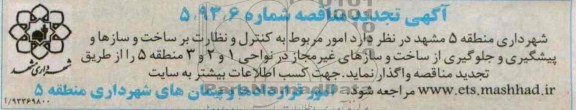 آگهی تجدید مناقصه , مناقصه کنترل و نظارت بر ساخت و سازها و پیشگیری