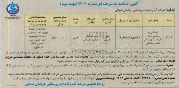 اگهی مناقصه یک مرحله ای , مناقصه خط انتقال ،شبکه توزیع ،احداث مخزن،احداث حوضچه 
