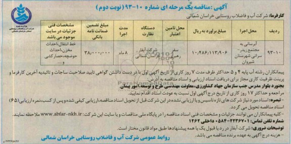 اگهی مناقصه یک مرحله ای , مناقصه خط انتقال ،شبکه توزیع ،احداث مخزن،احداث حوضچه 