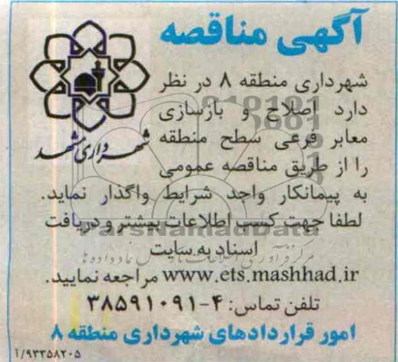 آگهی مناقصه, مناقصه اصلاح و بازسازی معابر فرعی سطح منطقه 