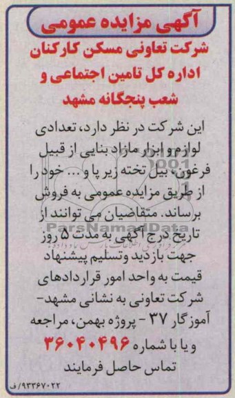 آگهی مزایده عمومی,مزایده تعدادی لوازم و ابزار مازاد بنایی از قبیل فرغون، 