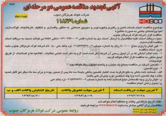 آگهی  تجدید مناقصه عمومی دو مرحله ای , مناقصه انجام خدمات تامین و راهبری وکیوم لودر و سوییپر 