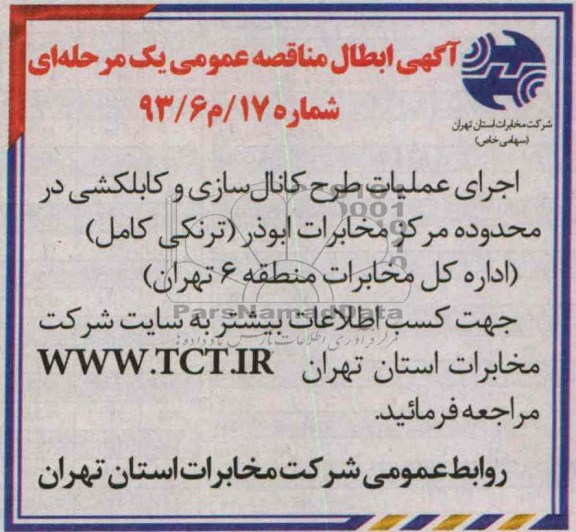 آگهی ابطال مناقصه عمومی یک مرحله ای ,ابطال مناقصه اجرای عملیات طرح کانالسازی و کابلکشی