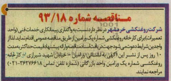 مناقصه, مناقصه  نسبت به اگذاری پیمانکاری خدمات فنی 