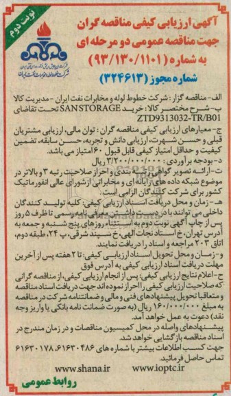 آگهی ارزیابی کیفی مناقصه گران جهت مناقصه عمومی دو مرحله ای , مناقصه خرید SANSTORAGE 
