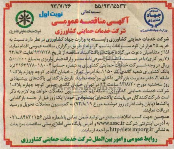 آگهی مناقصه عمومی , مناقصه خرید 25 هزار تن کود سولفات پتاسیم گرانوله 