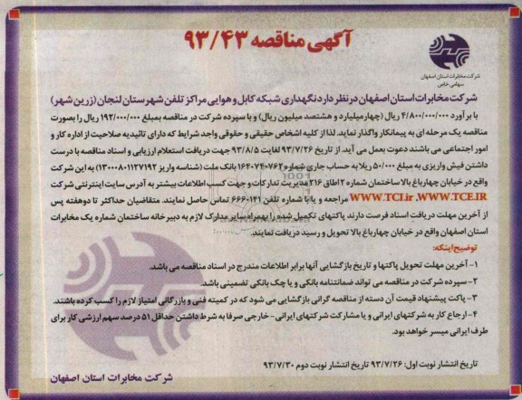 آگهی مناقصه , مناقصه نگهداری شبکه کابل و هوایی