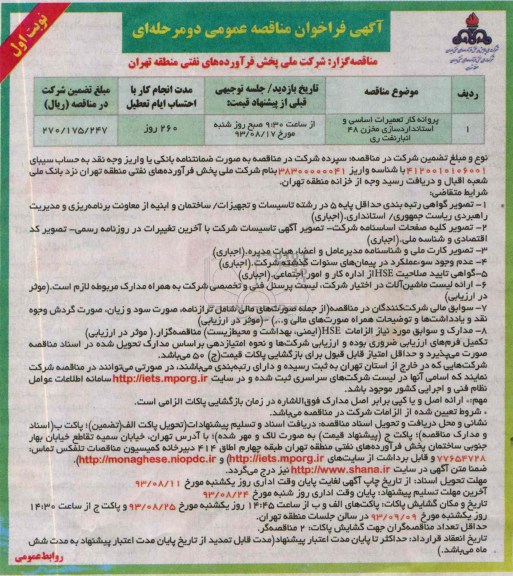 آگهی فراخوان مناقصات عمومی دو مرحله ای , مناقصه پروانه کار تعمیرات اساسی و استانداردسازی مخزن