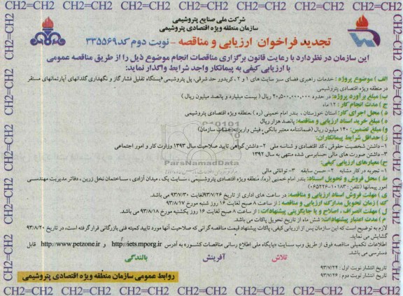 فراخوان  مناقصه ، مناقصه خدمات راهبری فضای سبز 