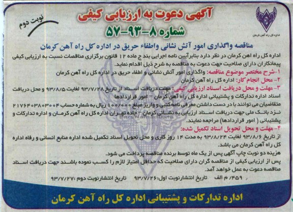 دعوت به ارزیابی کیفی , دعوت به ارزیابی کیفی واگذاری امور آتش نشانی و اطفاء حریق