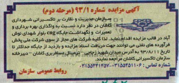 آگهی مزایده,مزایده بهره برداری و تعمیرات و نگهداشت جایگاه cng